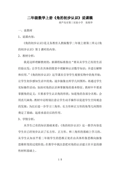 二年级数学上册《角的初步认识》说课稿