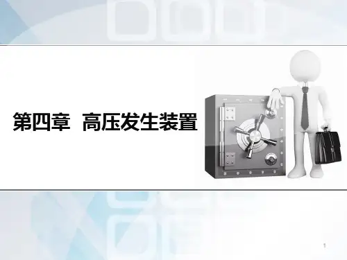 第四章 高压发生装置--2