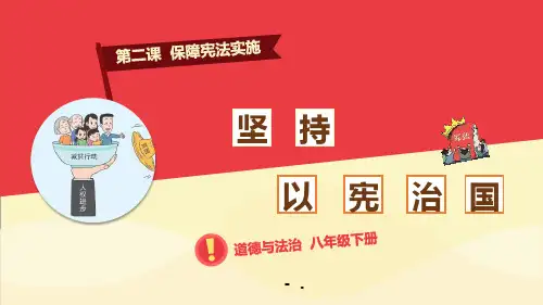 《坚持依宪治国》PPT课件