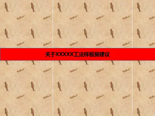 房地产楼盘样板房工法样板房建议