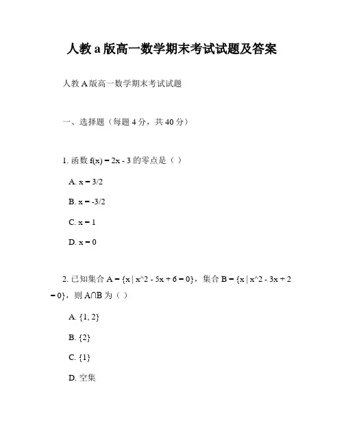 人教a版高一数学期末考试试题及答案