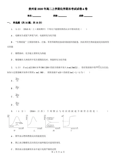 贵州省2020年高二上学期化学期末考试试卷A卷