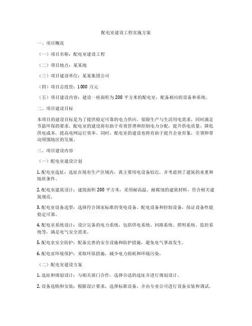 配电室建设工程实施方案