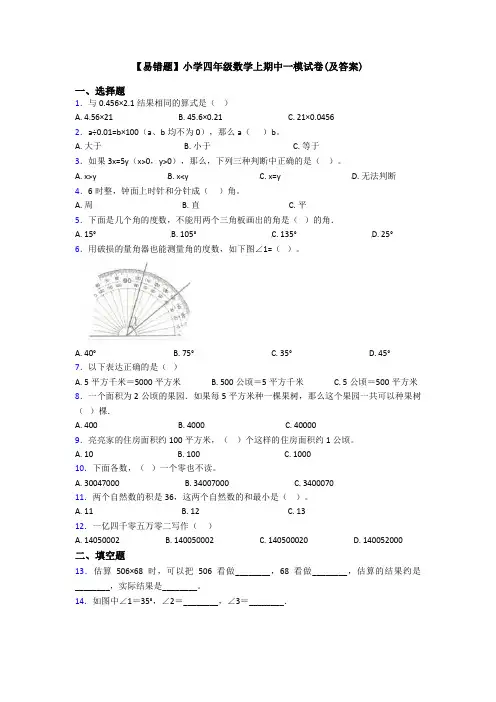 【易错题】小学四年级数学上期中一模试卷(及答案)