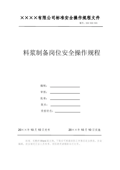 料浆制备岗位安全操作规程 安全操作规程 岗位作业指导书 岗位操作规程 