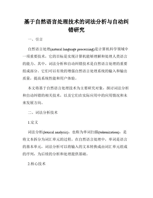 基于自然语言处理技术的词法分析与自动纠错研究