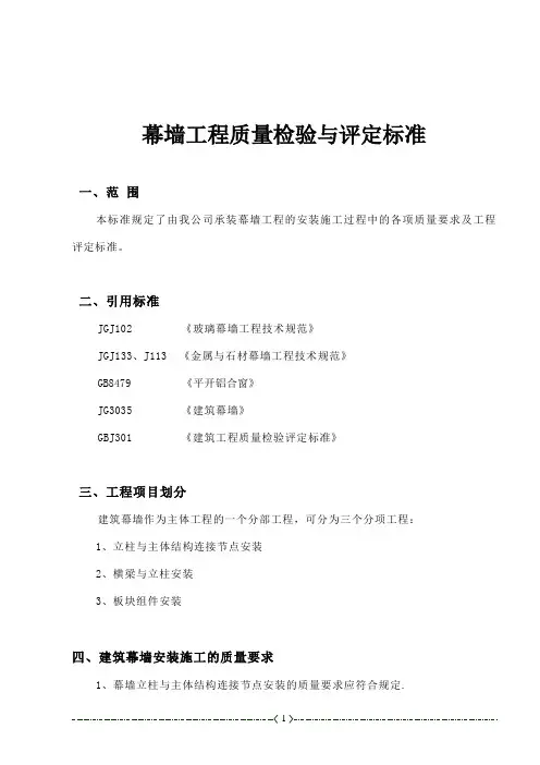 幕墙工程质量检验与评定标准