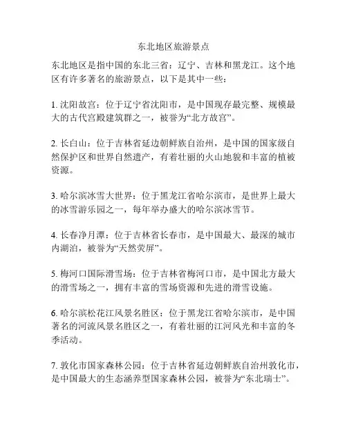 东北地区旅游景点
