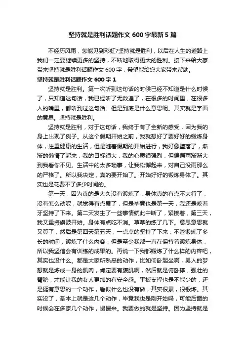 坚持就是胜利话题作文600字最新5篇