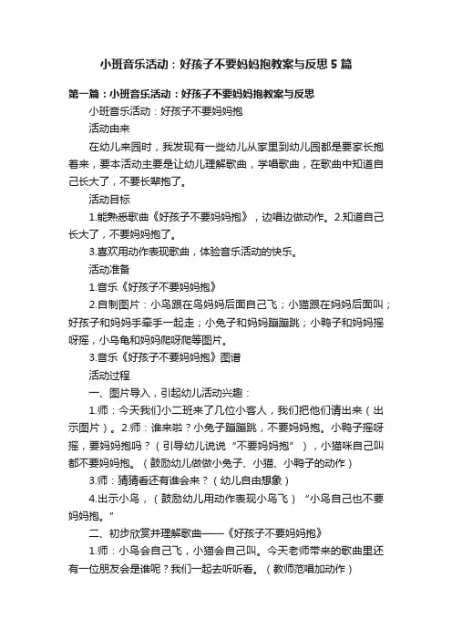 小班音乐活动：好孩子不要妈妈抱教案与反思5篇