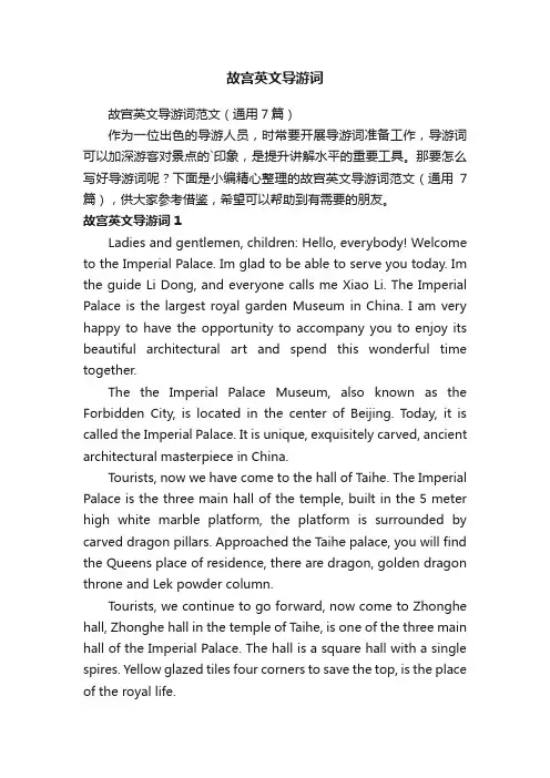 故宫英文导游词范文（通用7篇）