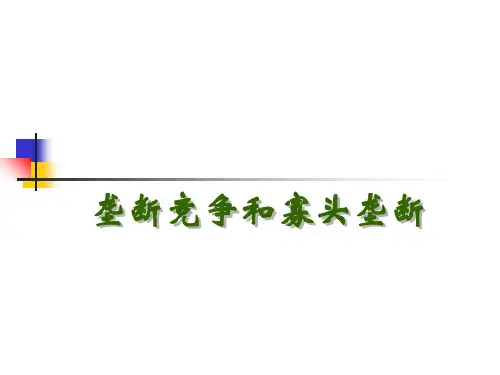 垄断竞争和寡头垄断PPT课件