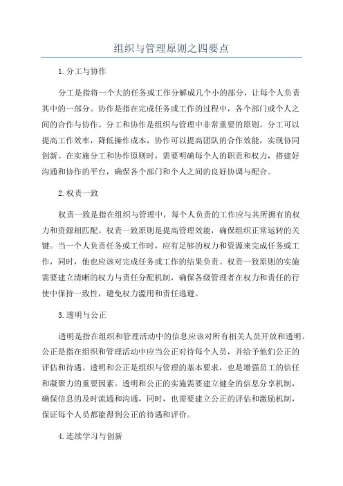 组织与管理原则之四要点