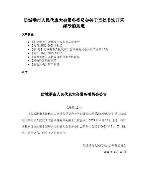 防城港市人民代表大会常务委员会关于查处非法开采海砂的规定