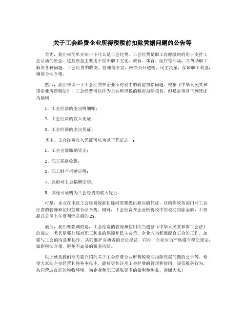 关于工会经费企业所得税税前扣除凭据问题的公告等
