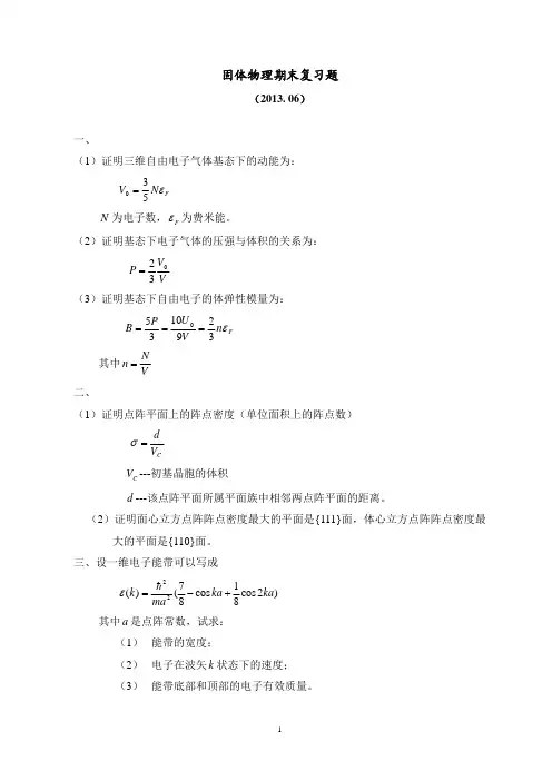 固体物理期末复习真题