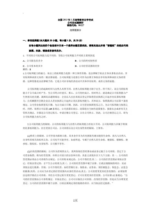全国2019年1月高等教育自学考试公司法真题解析