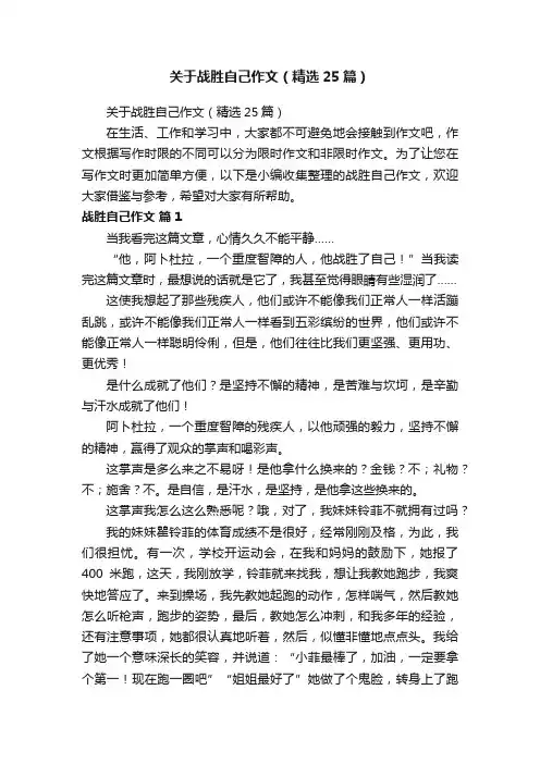关于战胜自己作文（精选25篇）