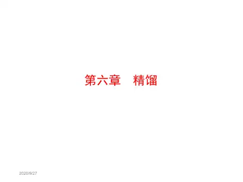 化工基础课件武汉大学第6章精馏-1讲义教材