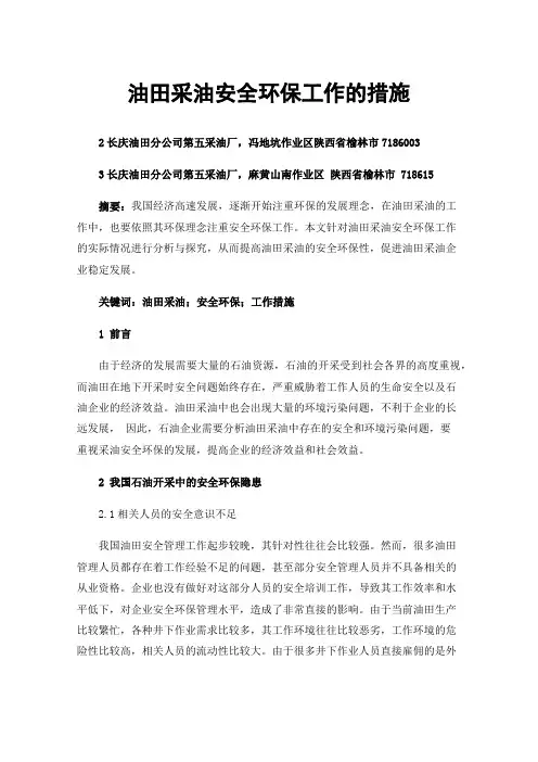 油田采油安全环保工作的措施