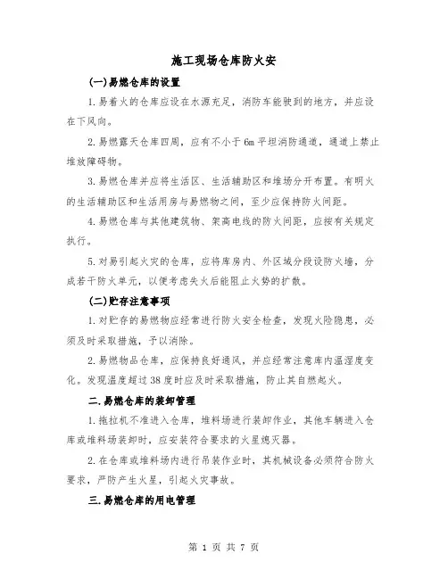 施工现场仓库防火安(三篇)