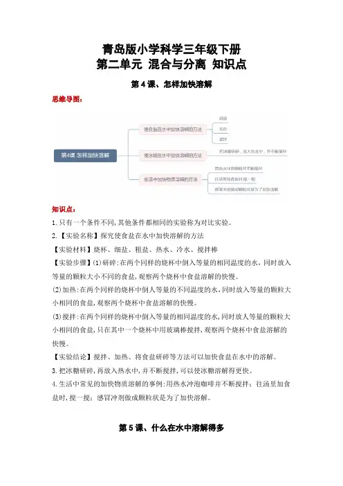 青岛版三年级科学下册第二单元 混合与分离(知识点总结)