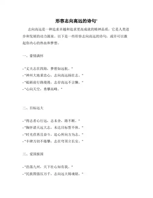 形容志向高远的诗句‘