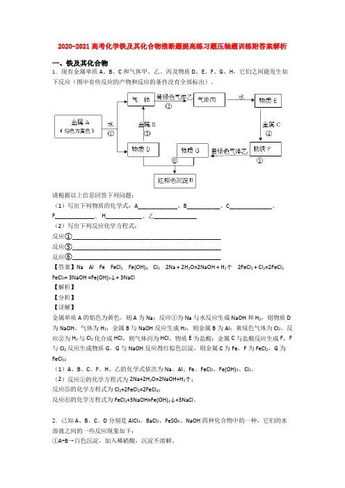 2020-2021高考化学铁及其化合物推断题提高练习题压轴题训练附答案解析