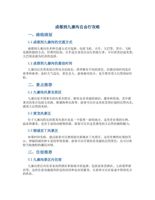 成都到九寨沟自由行攻略