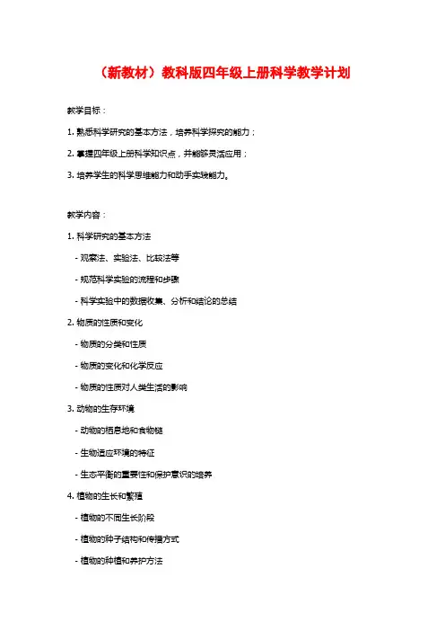 (新教材)教科版四年级上册科学教学计划