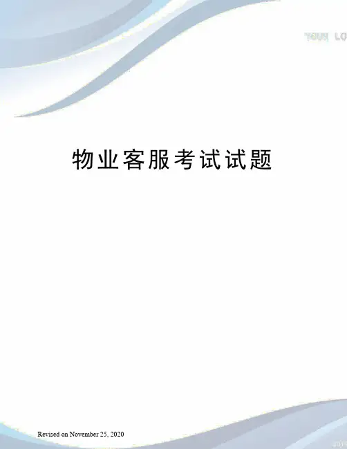 物业客服考试试题