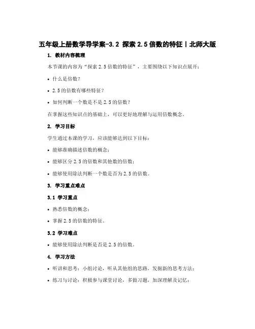 五年级上册数学导学案-3.2 探索2.5倍数的特征｜北师大版