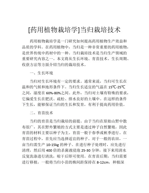 [药用植物栽培学]当归栽培技术