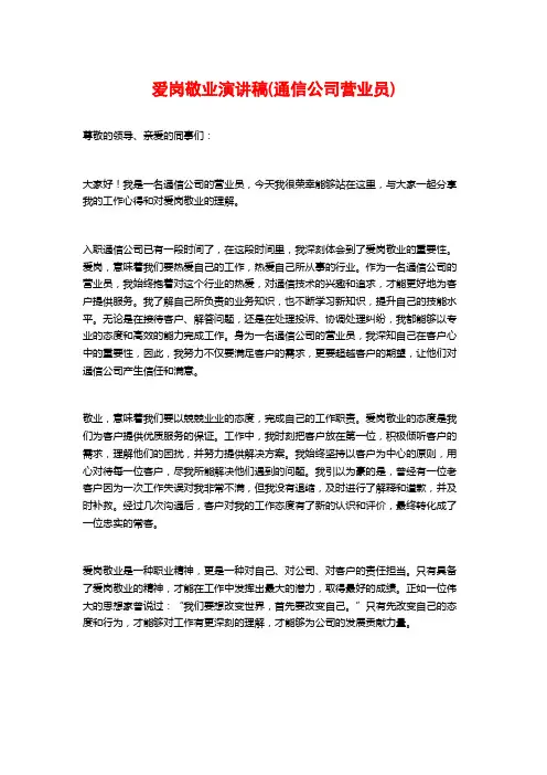 爱岗敬业演讲稿(通信公司营业员)