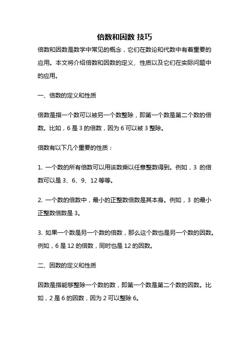 倍数和因数 技巧