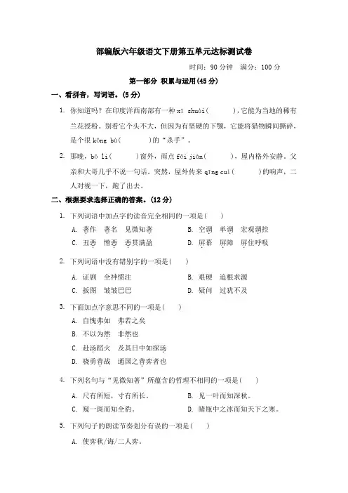 部编版六年级语文下册第五单元达标测试卷附答案