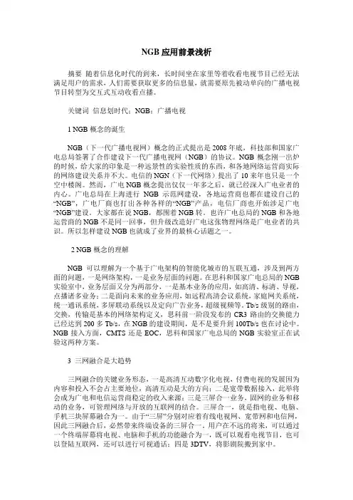 NGB应用前景浅析