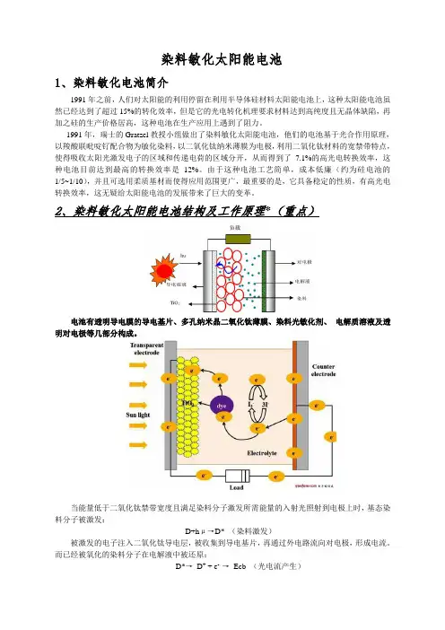 染料敏化太阳能电池 讲义
