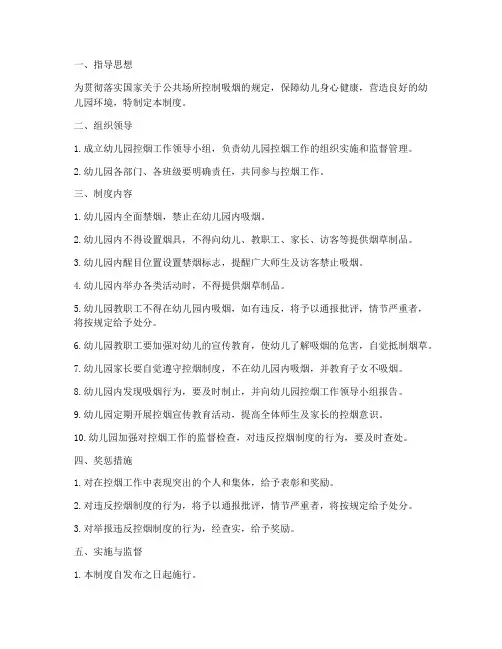 幼儿园控烟各项管理制度