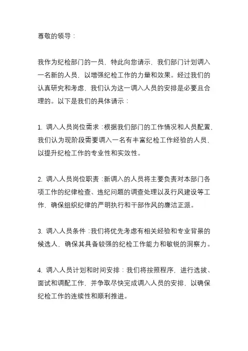 纪检部门申请调入人员请示