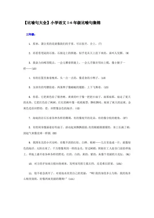 【比喻句大全】小学语文1-6年级比喻句集锦