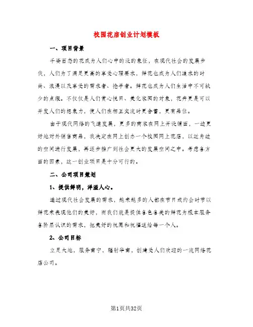 校园花店创业计划模板（五篇）
