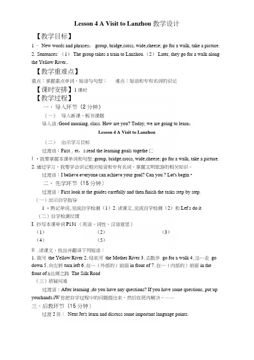 冀教版七年级英语下册Lesson4AVisittoLanzhou教学设计.docx