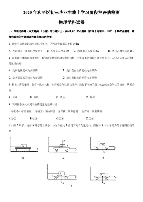 2020年天津市和平区初三物理结课考及答案