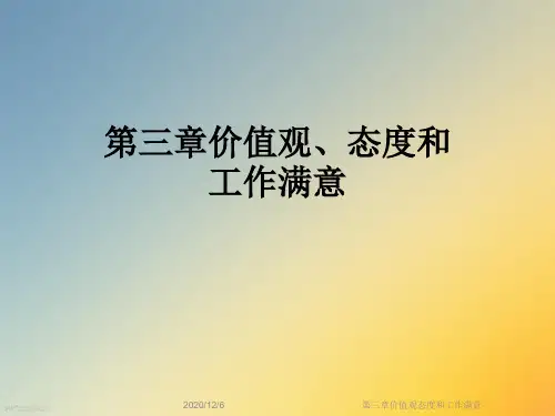 第三章价值观态度和工作满意