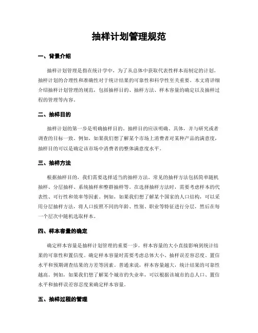 抽样计划管理规范