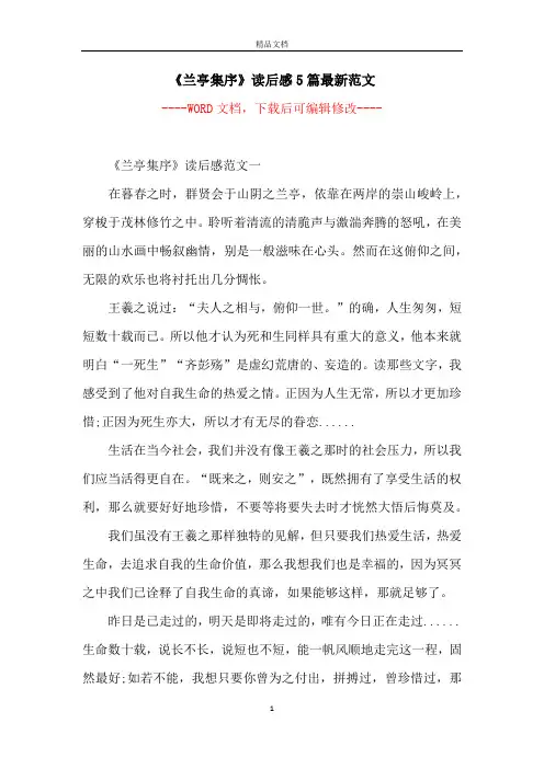 《兰亭集序》读后感5篇最新范文
