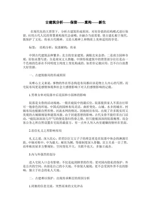 古建筑分析——保留——重构——新生