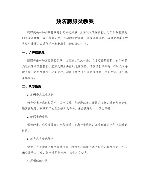 预防腮腺炎教案