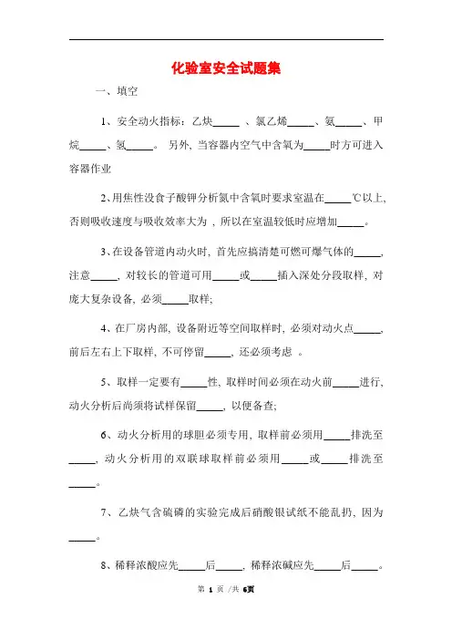 化验室安全试题集 (完整版)